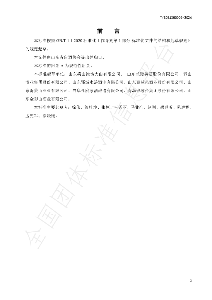 T/SDBJXH 0002-2024 标准预览