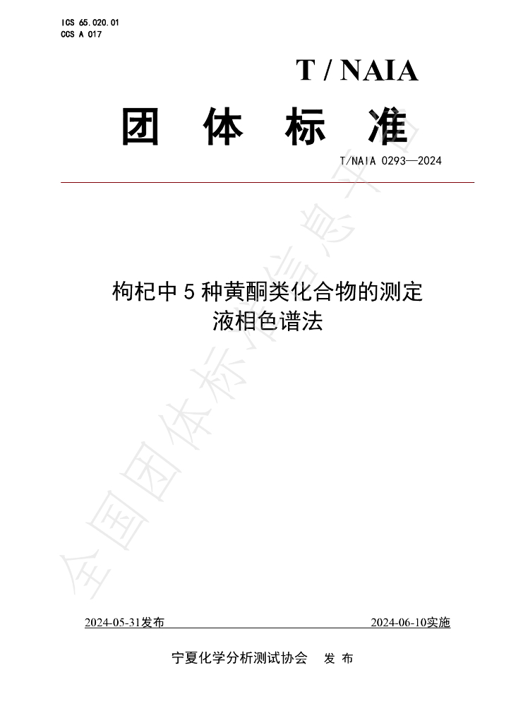 T/NAIA 0293-2024 标准预览