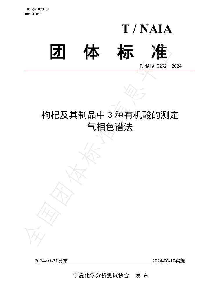 T/NAIA 0292-2024 标准预览