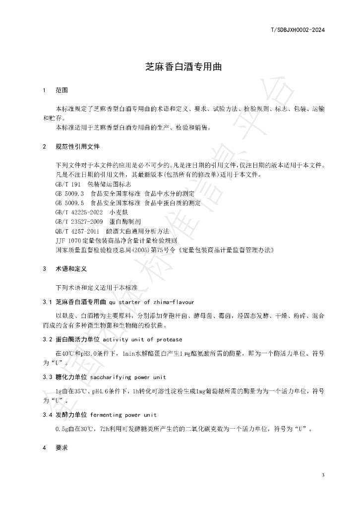 T/SDBJXH 0002-2024 标准预览
