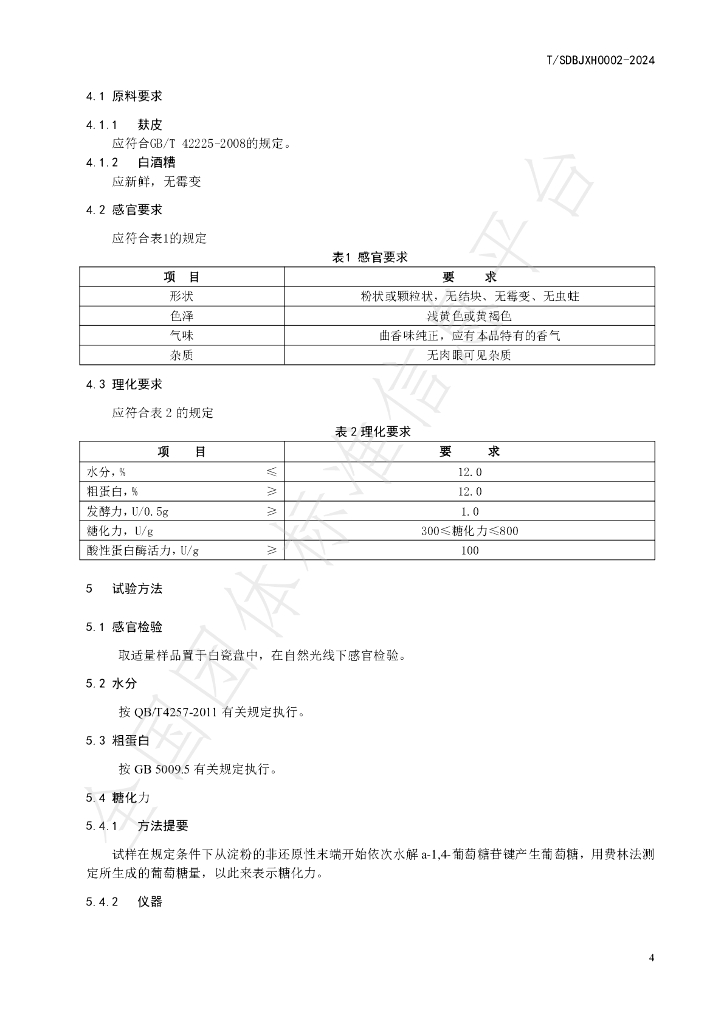 T/SDBJXH 0002-2024 标准预览