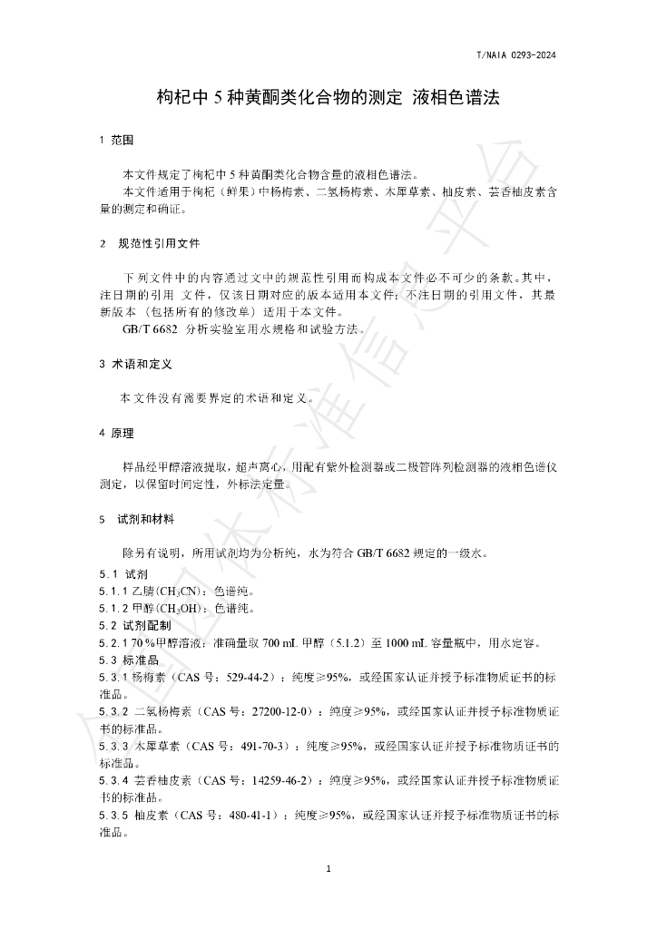 T/NAIA 0293-2024 标准预览