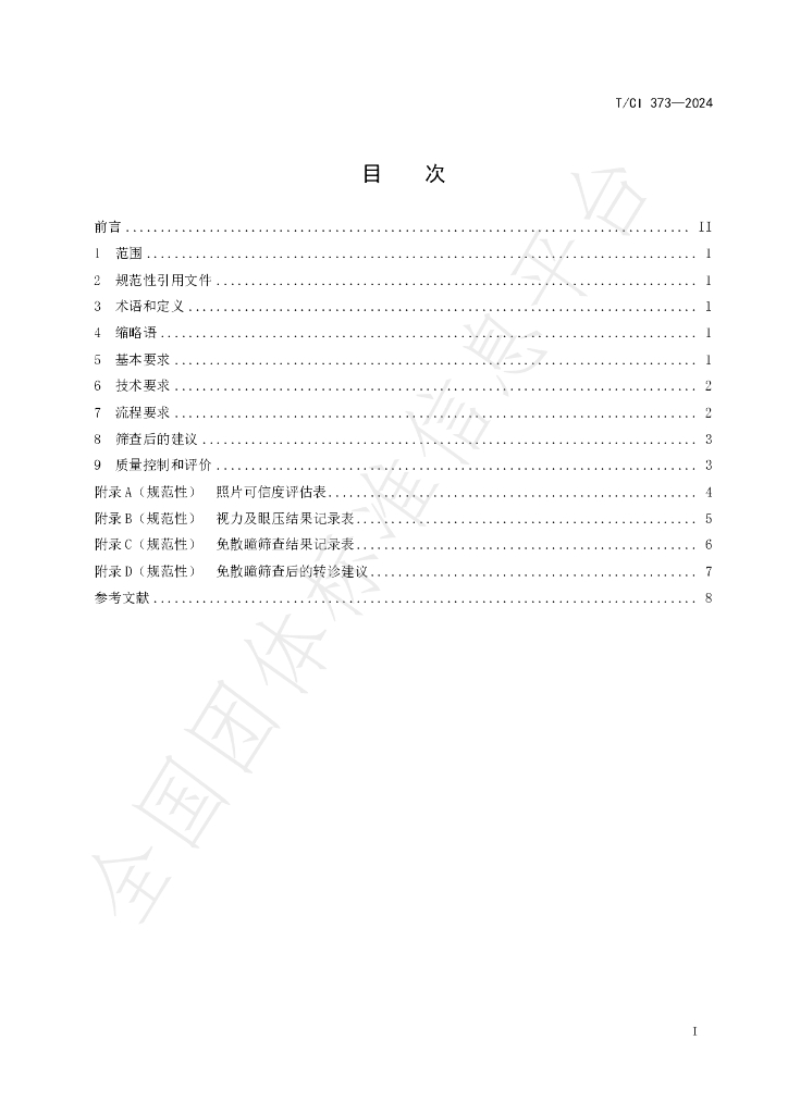 T/CI 373-2024 标准预览