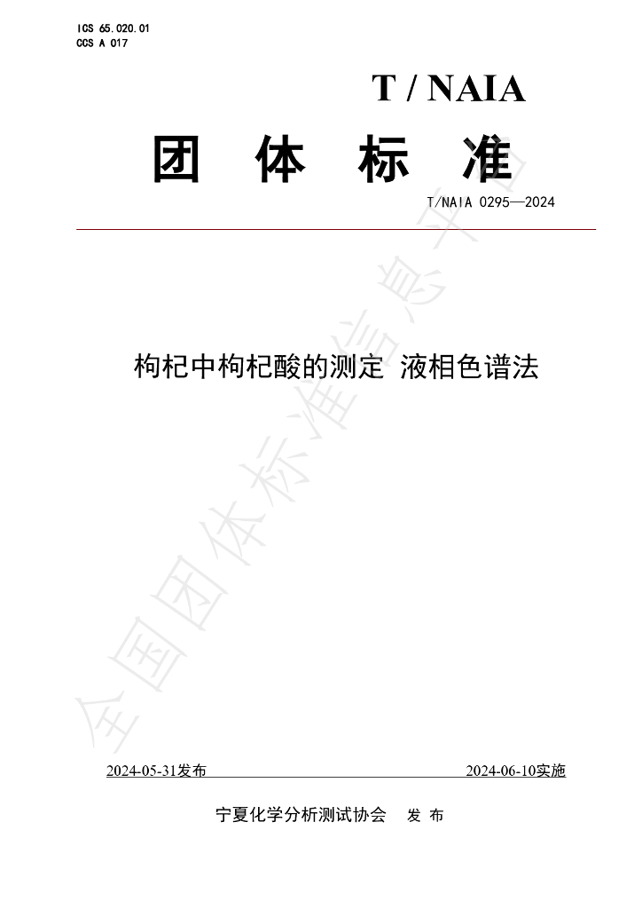 T/NAIA 0295-2024 标准预览