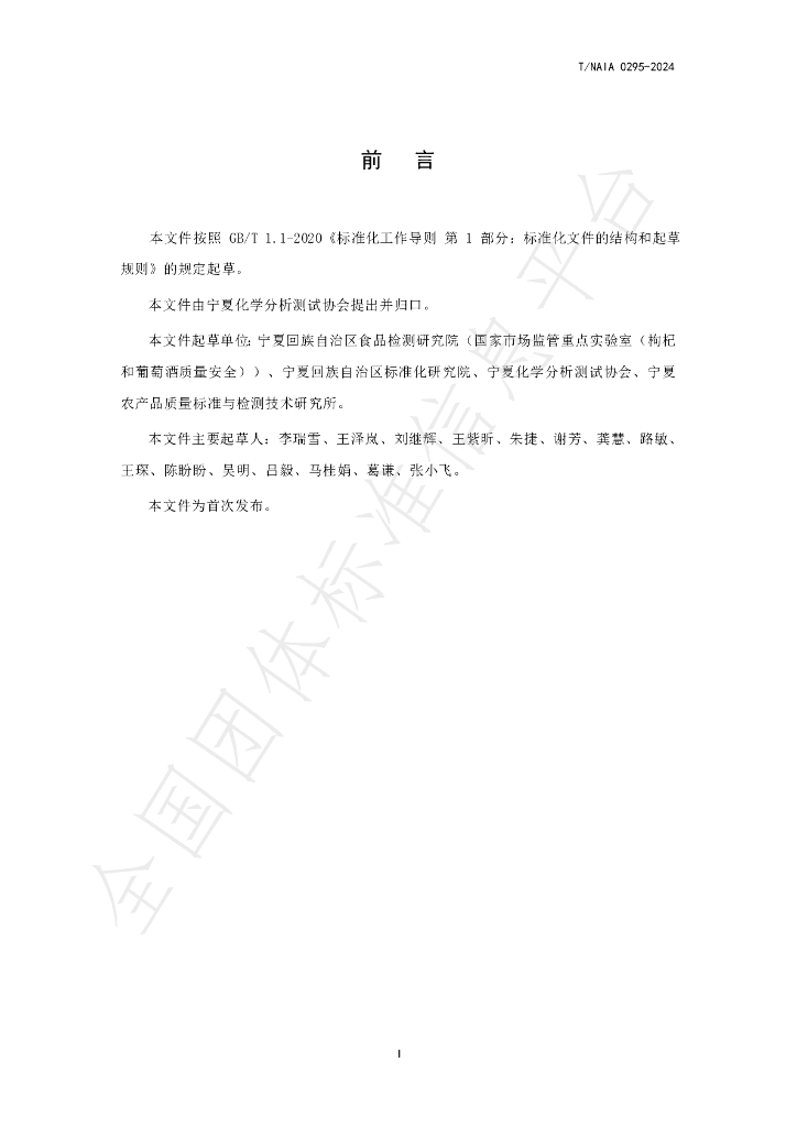 T/NAIA 0295-2024 标准预览