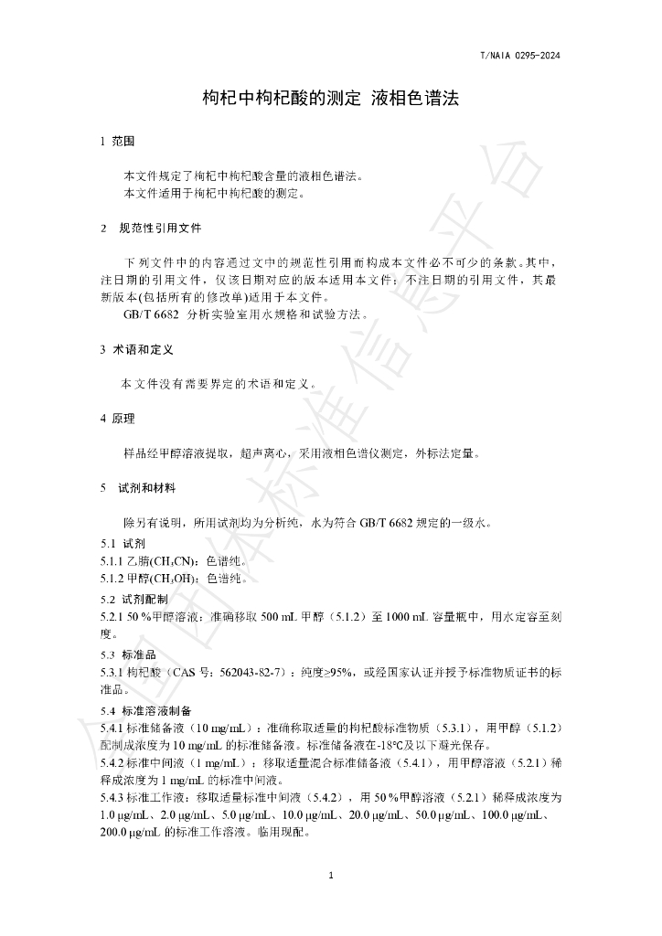 T/NAIA 0295-2024 标准预览