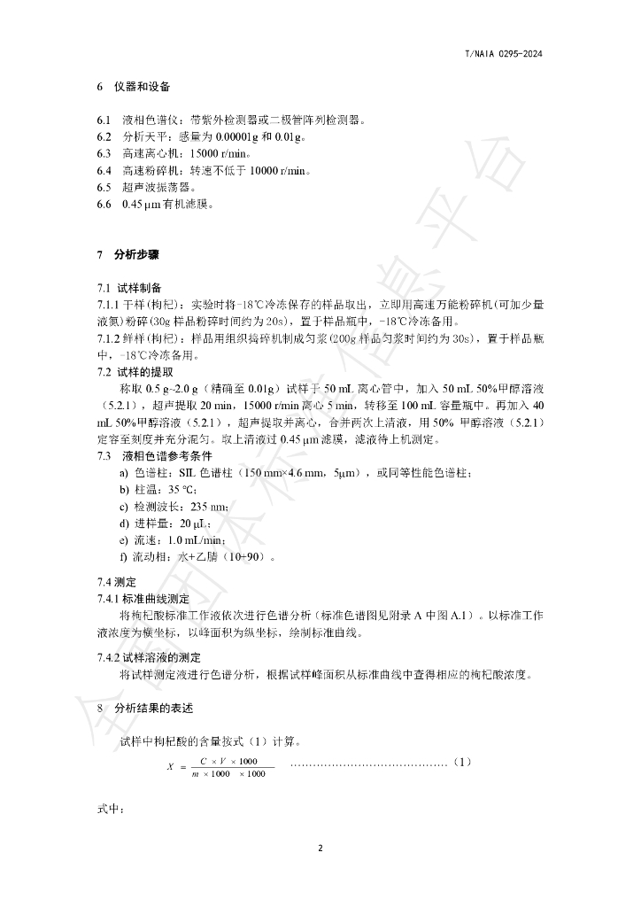 T/NAIA 0295-2024 标准预览