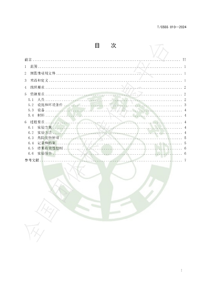 T/CSSS 010-2024 标准预览