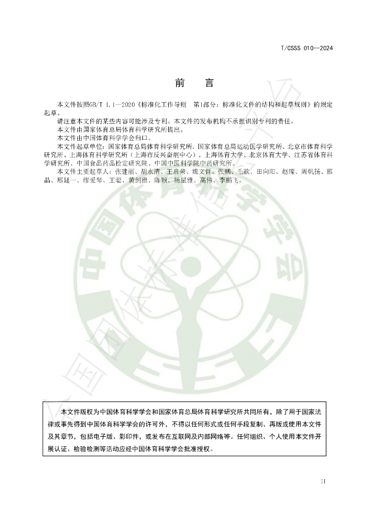 T/CSSS 010-2024 标准预览