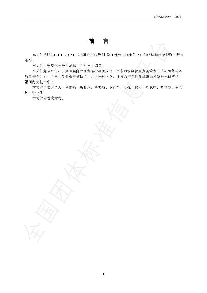T/NAIA 0294-2024 标准预览