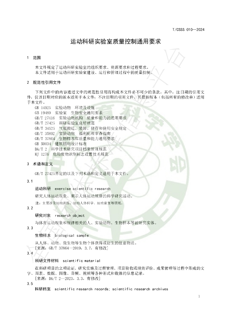T/CSSS 010-2024 标准预览