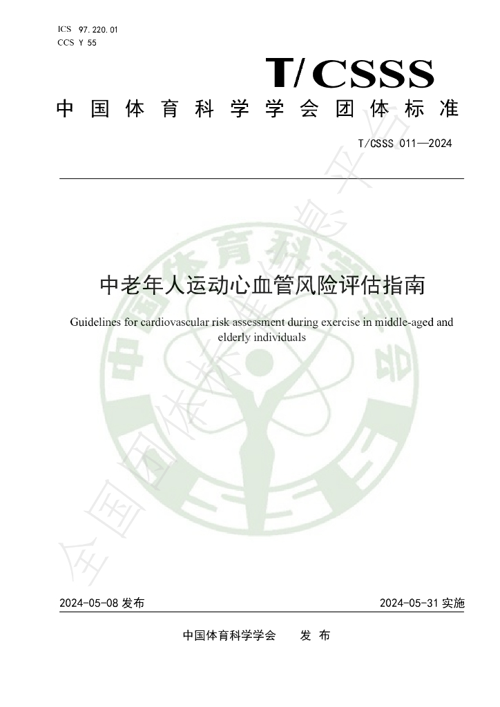 T/CSSS 011-2024 标准预览