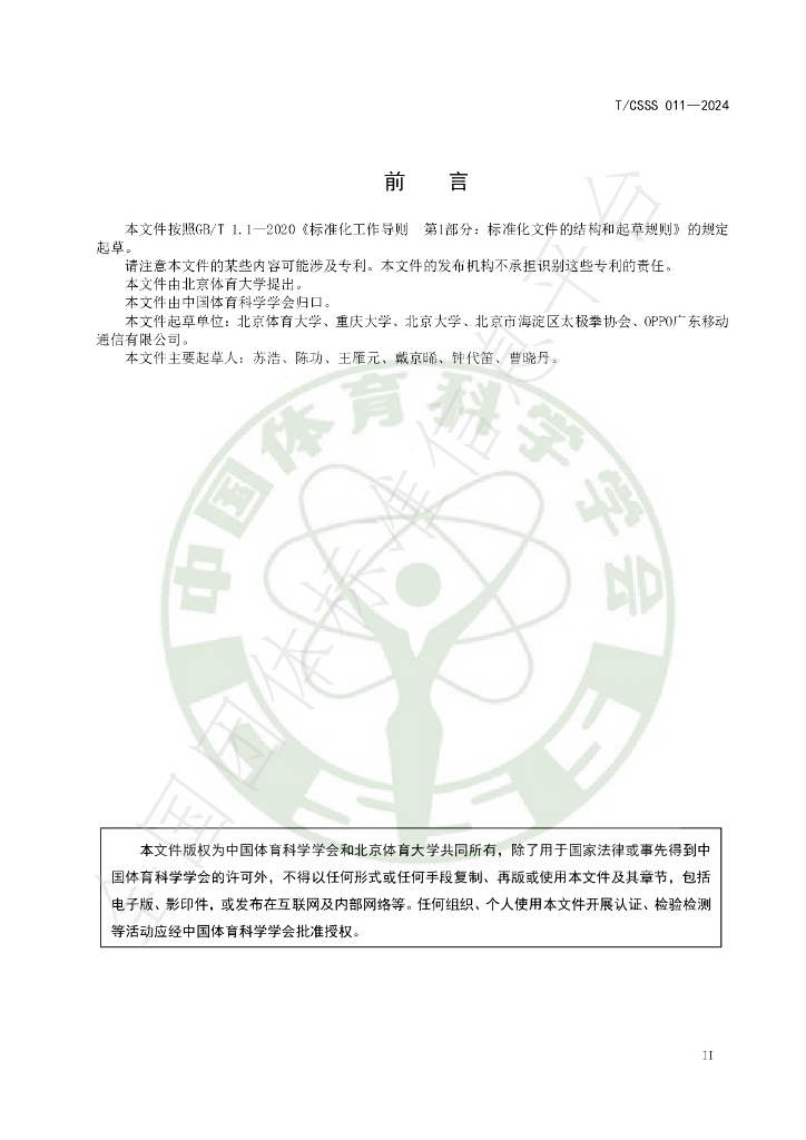 T/CSSS 011-2024 标准预览