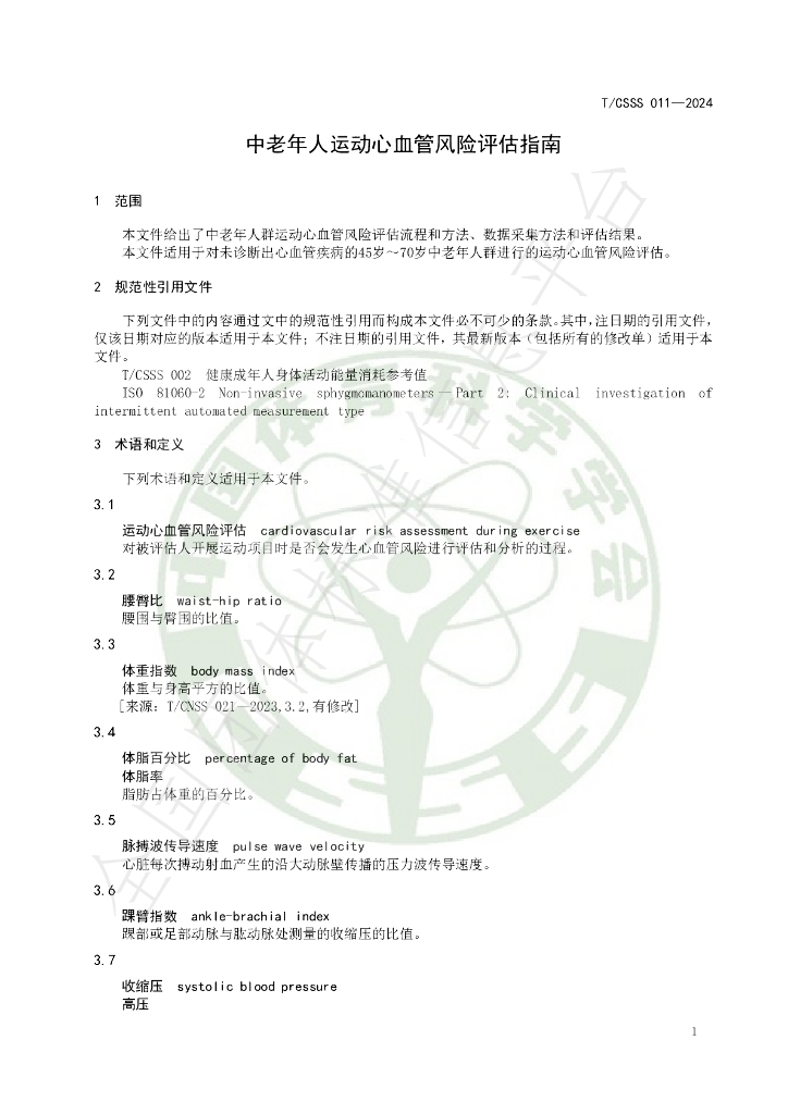 T/CSSS 011-2024 标准预览