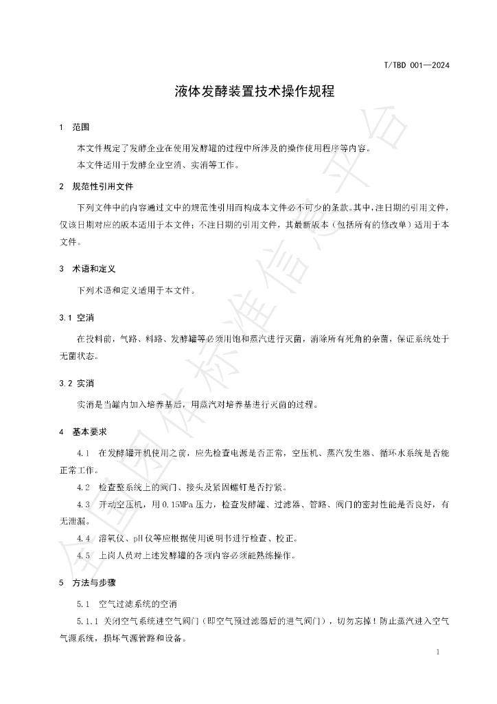 T/TBD 001-2024 标准预览