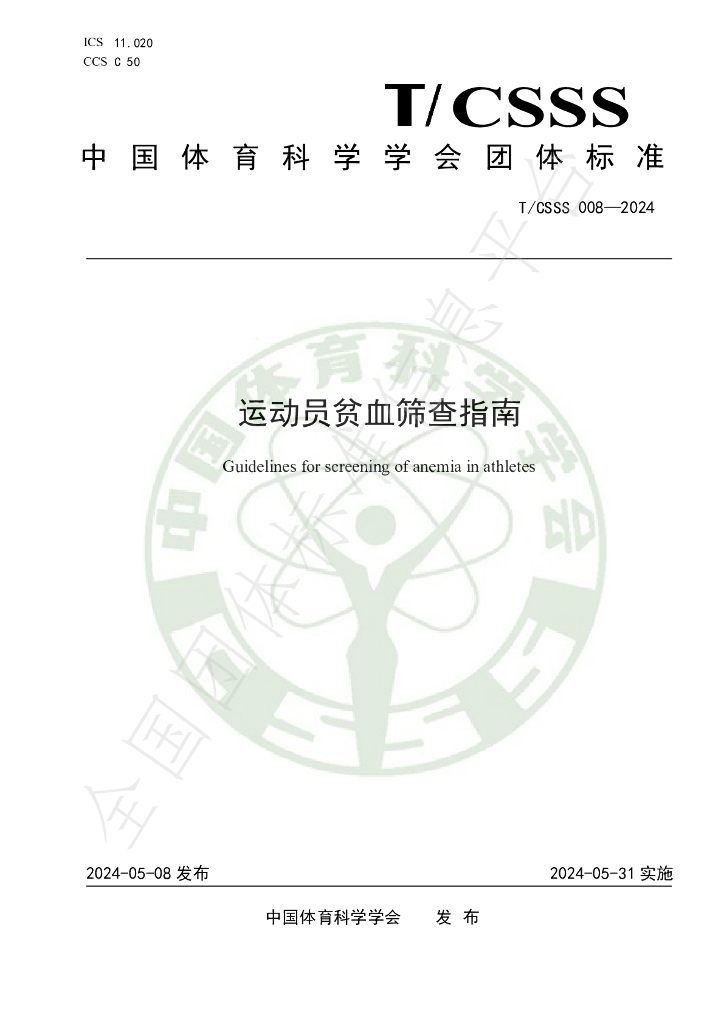 T/CSSS 008-2024 标准预览