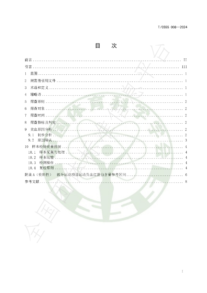 T/CSSS 008-2024 标准预览