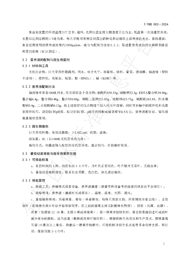 T/TBD 002-2024 标准预览