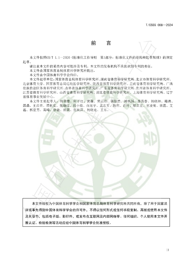 T/CSSS 008-2024 标准预览