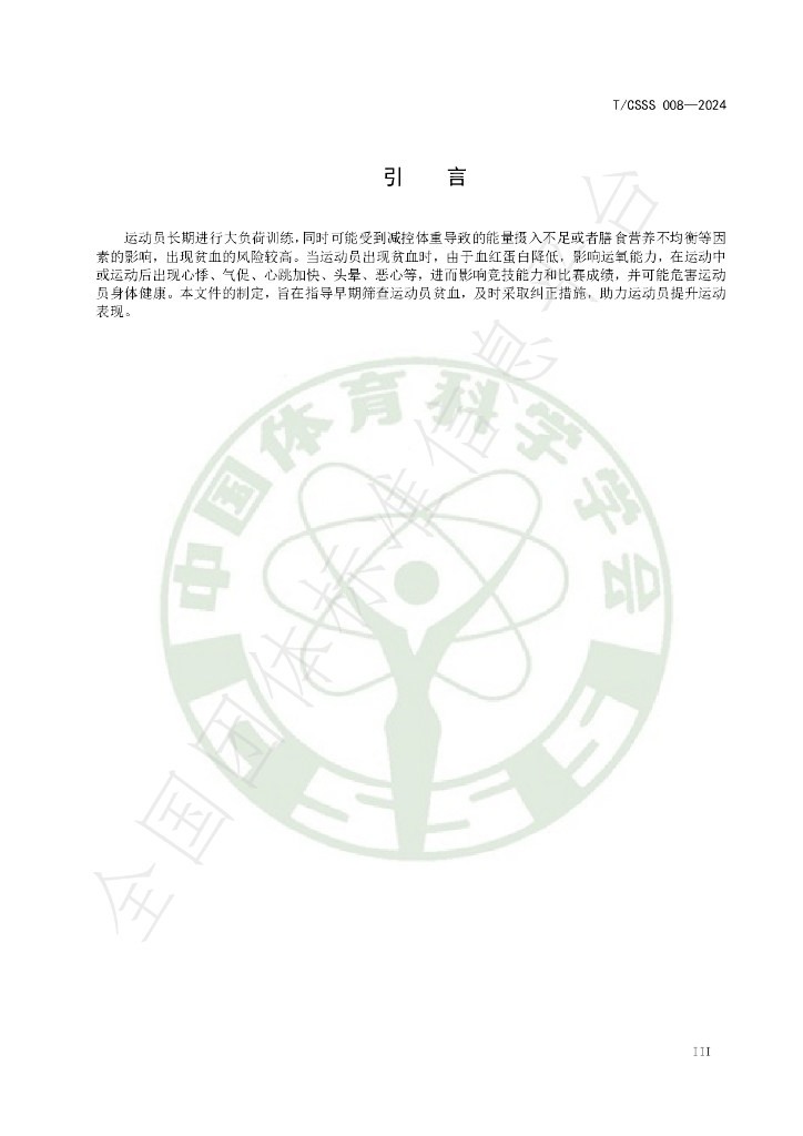 T/CSSS 008-2024 标准预览