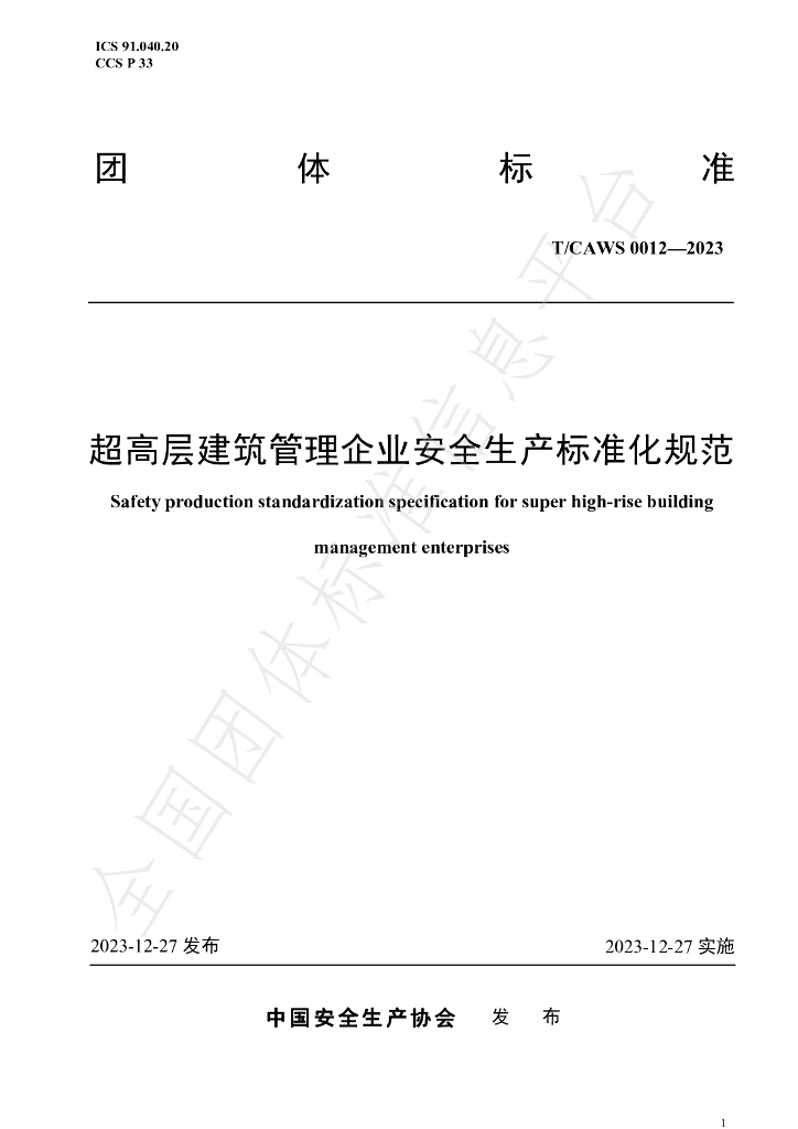 T/CAWS 0012-2023 标准预览