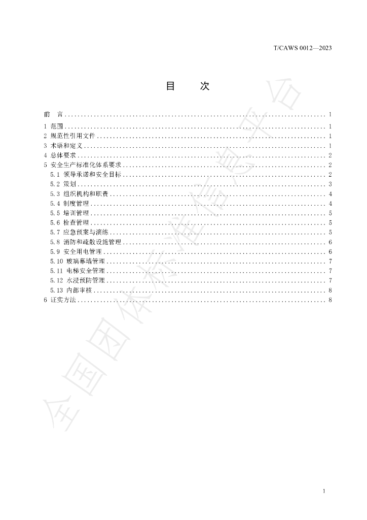 T/CAWS 0012-2023 标准预览