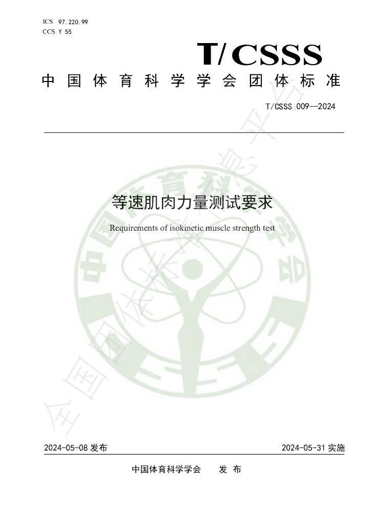 T/CSSS 009-2024 标准预览