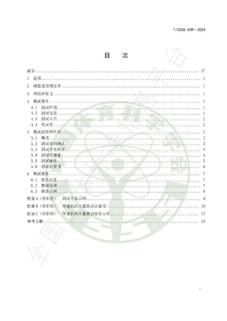 T/CSSS 009-2024 标准预览