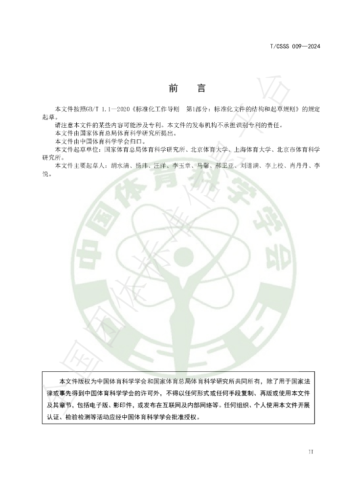 T/CSSS 009-2024 标准预览