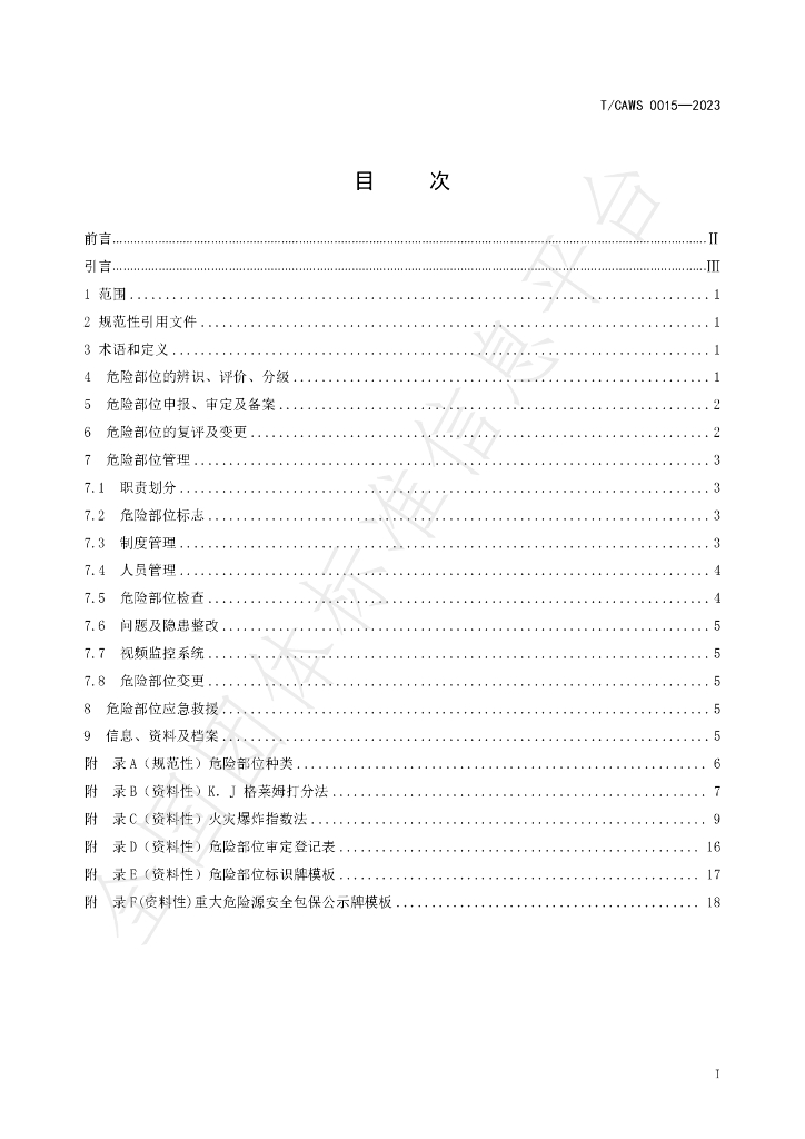 T/CAWS 0015-2023 标准预览