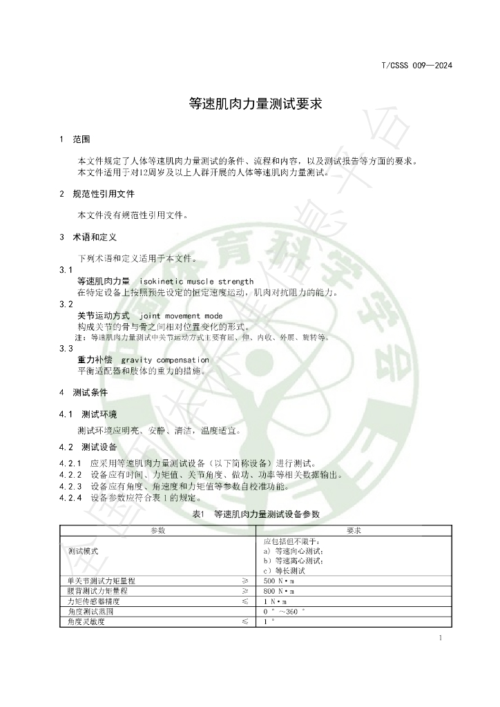 T/CSSS 009-2024 标准预览