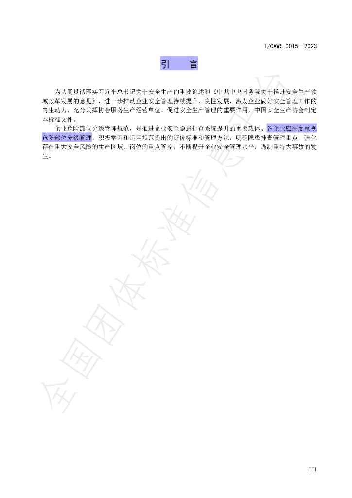 T/CAWS 0015-2023 标准预览