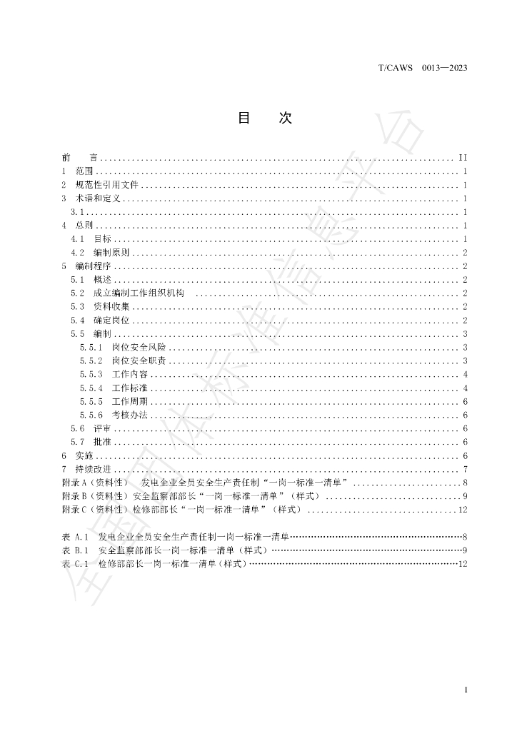 T/CAWS 0013-2023 标准预览