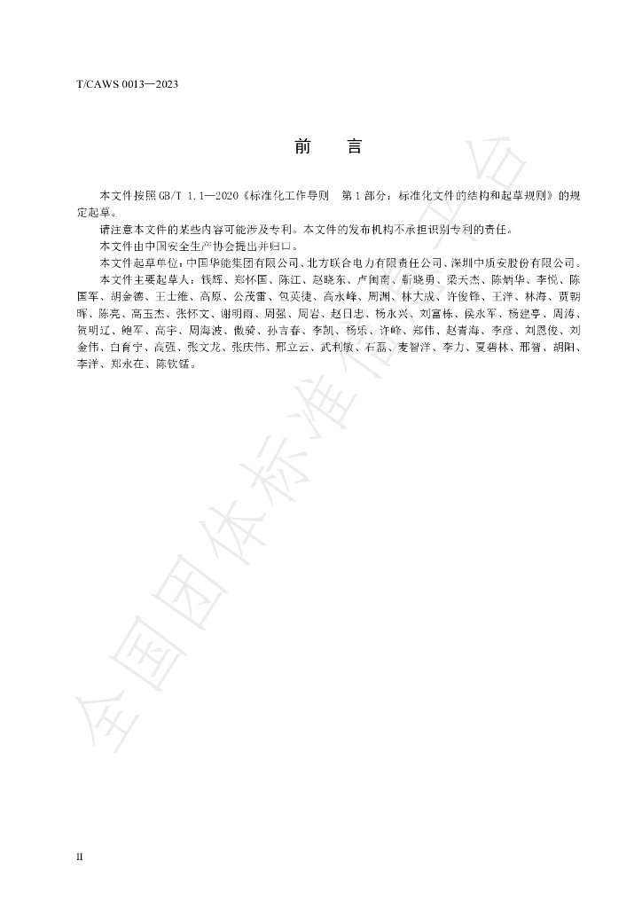 T/CAWS 0013-2023 标准预览
