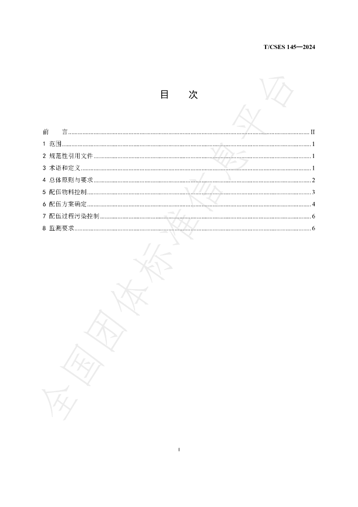 T/CSES 145-2024 标准预览