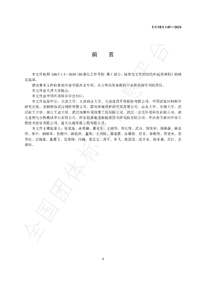 T/CSES 145-2024 标准预览