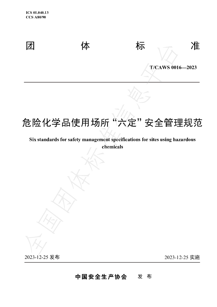T/CAWS 0016-2023 标准预览