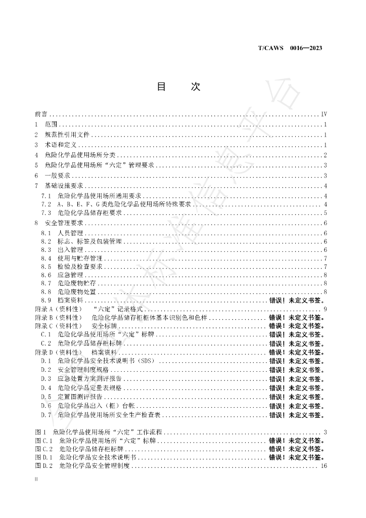 T/CAWS 0016-2023 标准预览