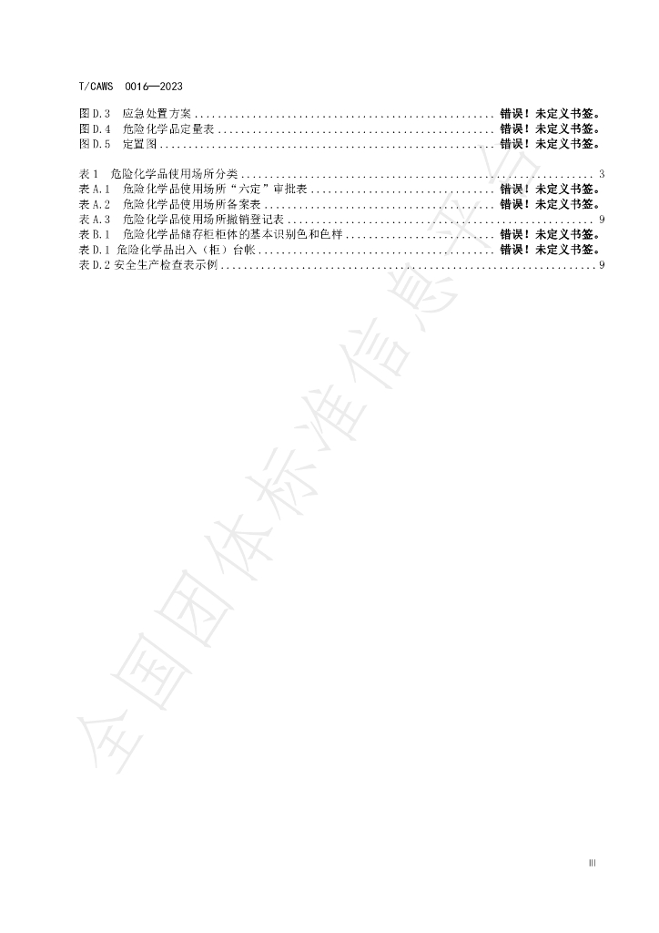 T/CAWS 0016-2023 标准预览