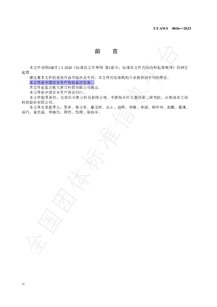 T/CAWS 0016-2023 标准预览