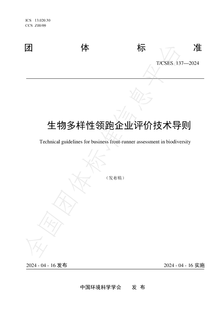 T/CSES 137-2024 标准预览