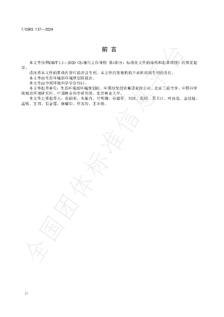 T/CSES 137-2024 标准预览