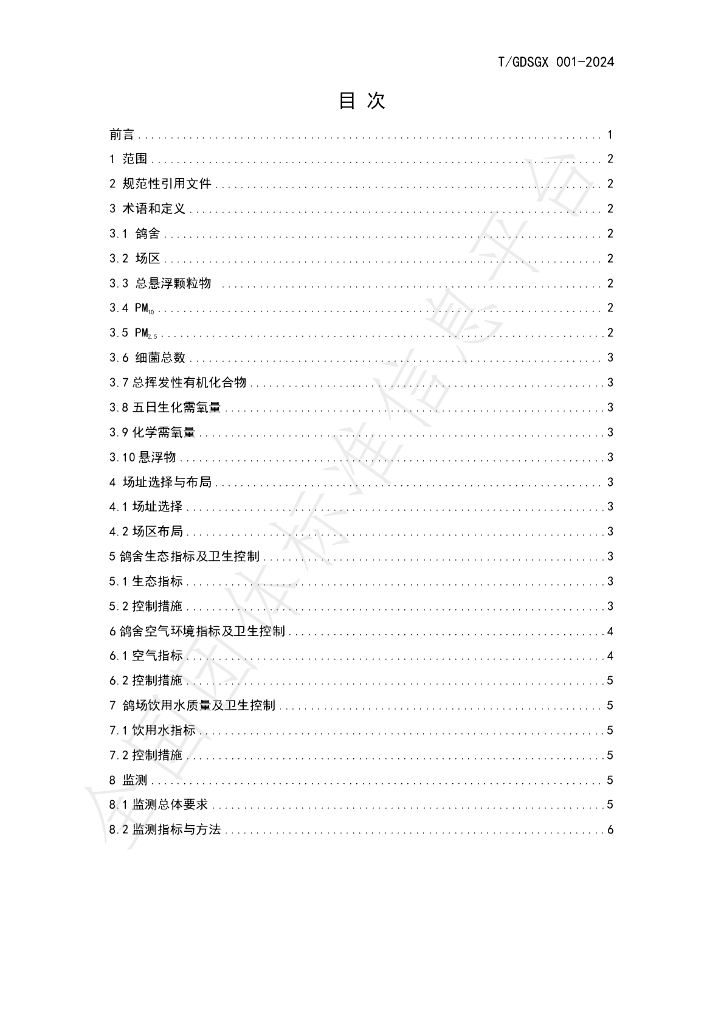 T/GDSGX 001-2024 标准预览