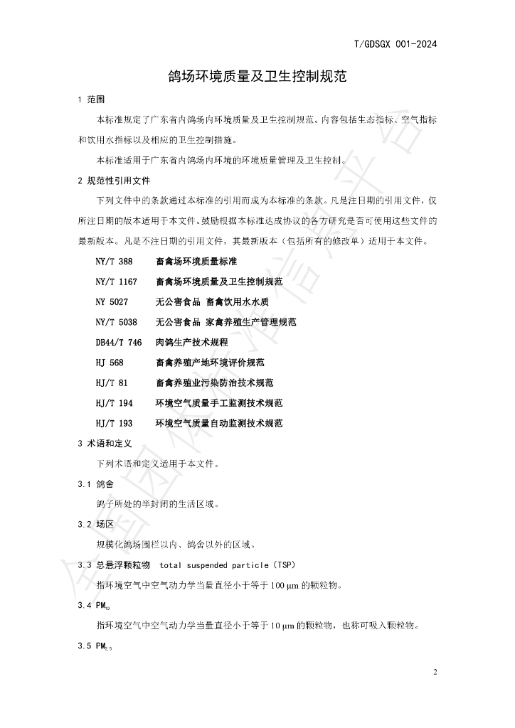 T/GDSGX 001-2024 标准预览