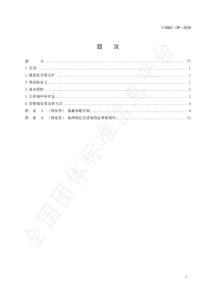 T/CSES 139-2024 标准预览