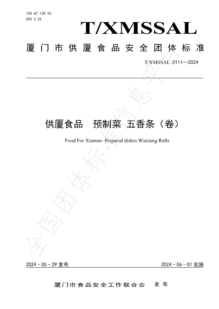 T/XMSSAL 0111-2024 标准预览