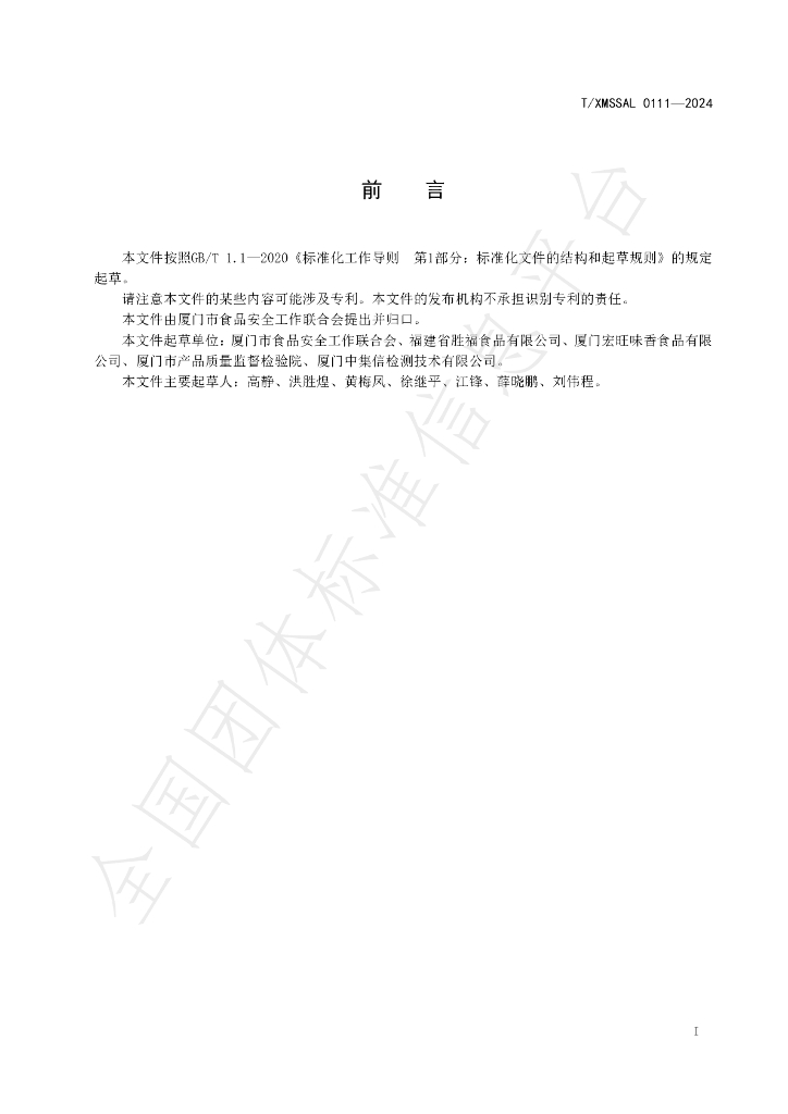 T/XMSSAL 0111-2024 标准预览