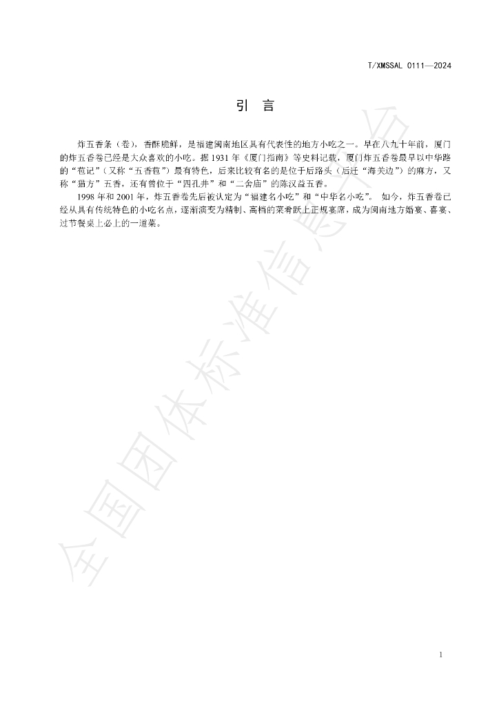 T/XMSSAL 0111-2024 标准预览