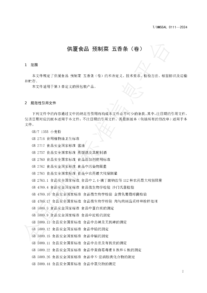 T/XMSSAL 0111-2024 标准预览