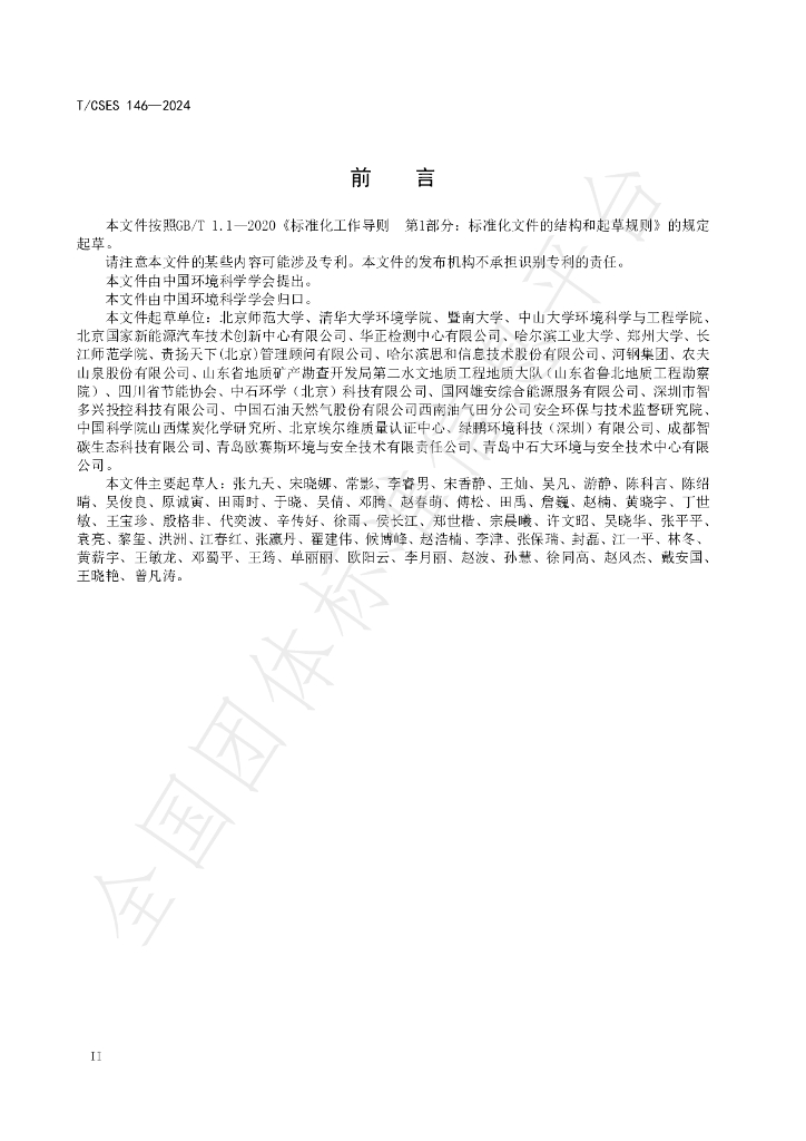T/CSES 146-2024 标准预览